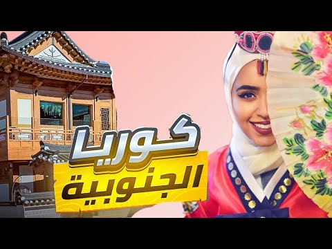 دليلك الشامل إلى كوريا الجنوبية التنقل الإقامة أفضل الأماكن التسوق والأسعار 2025