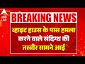 Attack on Trump News: व्हाइट हाउस के पास हमला करने वाले संदिग्ध की तस्वीर सामने आई |ABPLIVE