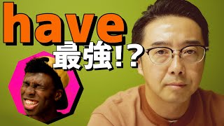 最強の動詞？Have/be動詞の使い方【Q&A】