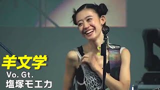羊文学 塩塚モエカのかっこかわいいMC & NEWアルバム『12 hugs (like
