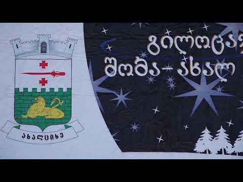 გილოცავთ დამდეგ შობა-ახალ წელს