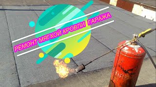 #5 Ремонт крыши гаража .Мягкая кровля.перекрытие оргкровля. Repair of the garage roof .Soft roof.