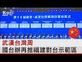 武漢台灣周 國台辦再推福建對台示範區｜TVBS新聞