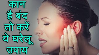 Home Remedies for Clogged Ears | इन घरेलू नुस्खों से दूर करें, बंद कान की परेशानी | Boldsky