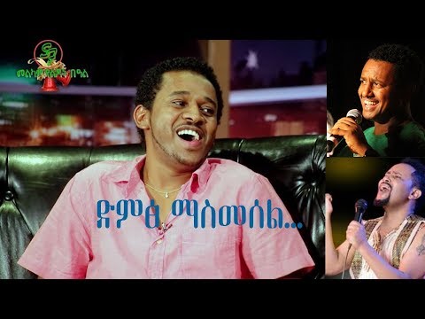 Seifu On EBS ድምፅ ማስመሰል ጥበቡ ወርቅዬ Tibebu Workiye