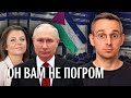 Путин о беспорядках в Дагестане, как Газа заменяет Донбасс и при чем здесь клопы. Неделька выдалась!