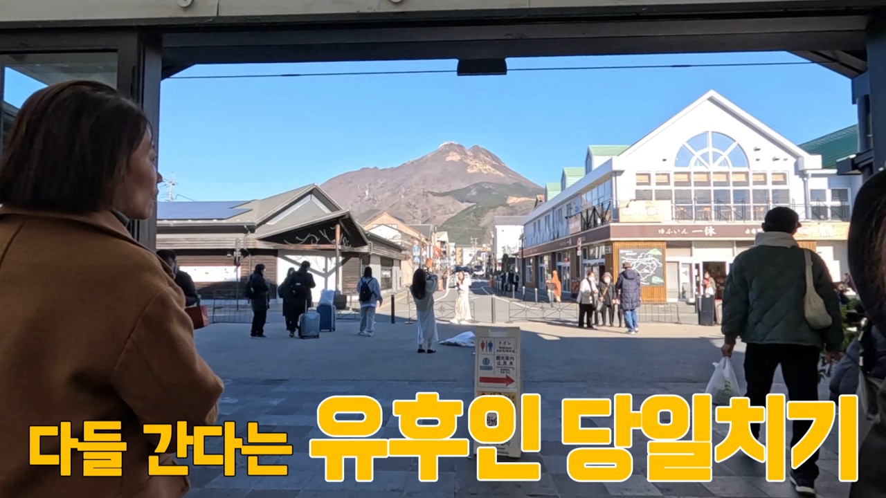 유후인 당일치기 코스 | 유후열차 + 특산 소바 + 금상고로케 + 기린코 호수 코스 맛집