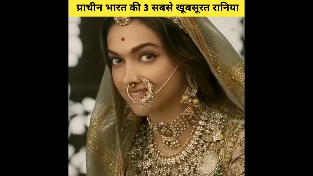भारत के इतिहास की 3 सबसे खूबसूरत रानीयाँ&nbsp;👸#shorts #ytshort
