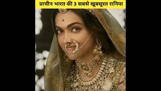 Download Lagu भारत के इतिहास की 3 सबसे खूबसूरत रानीयाँ 👸#shorts #ytshort MP3 Download Lagu भारत के इतिहास की 3 सबसे खूबसूरत रानीयाँ 👸#shorts #ytshort MP3
