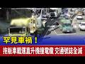 罕見車禍！ 拖板車載運直升機撞電纜 交通號誌全滅