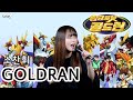 퇴근버스 투니BUS 골드런 황금로봇 골드런 Ost Full Ver The Brave Of Gold GOLDRAN OST 소찬휘 퇴근버스 투니BUS 골드런 황금로봇 골드런 Ost Full Ver The Brave Of Gold GOLDRAN OST 소찬휘
