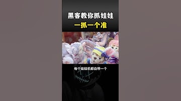 黑客教你抓娃娃，一抓一个准#黑客 #hacker #网络安全 #cybersecurity #计算机 #分享 #熱門