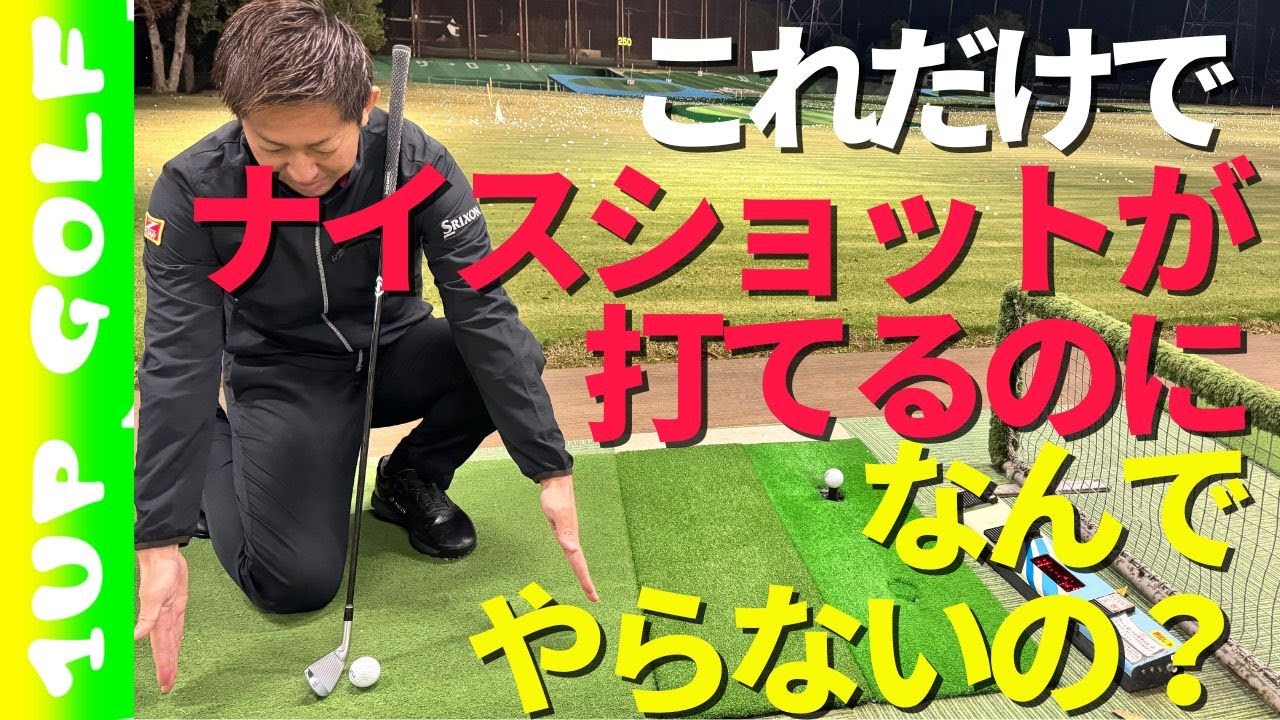 ゴルフは結局インパクトが超絶大切で、これだけでナイスショットが打てるのになんでやらないの？