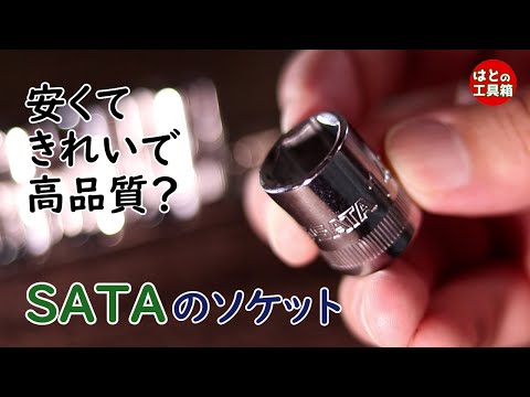 リーズナブルなSATAソケット【工具紹介】