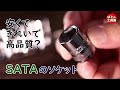 リーズナブルなSATAソケット【工具紹介】