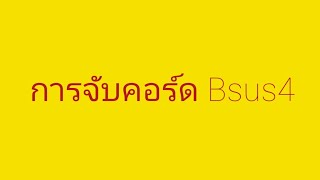 วิธีการจับคอร์ด Bsus4