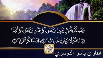 سورة نوح مكتوبة الشيخ ياسر الدوسري HD