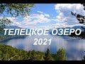 Отдых на Алтае- Телецкое озеро 2021