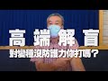 '21.06.11【小董真心話】高端解盲，對變種沒防護力你打嗎？