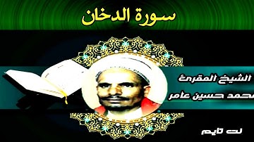 سورة الدخان - محمد حسين عامر