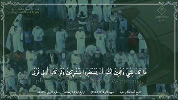 أحمد طالب حميد - مختارة من تراويح ليلة 14 رمضان 1445 (الحرم النبوي) - سورة التوبة (111-116)