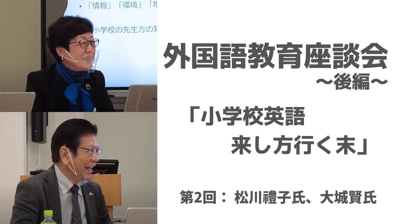 外国語教育座談会 後編(2023/3/8収録) YouTube