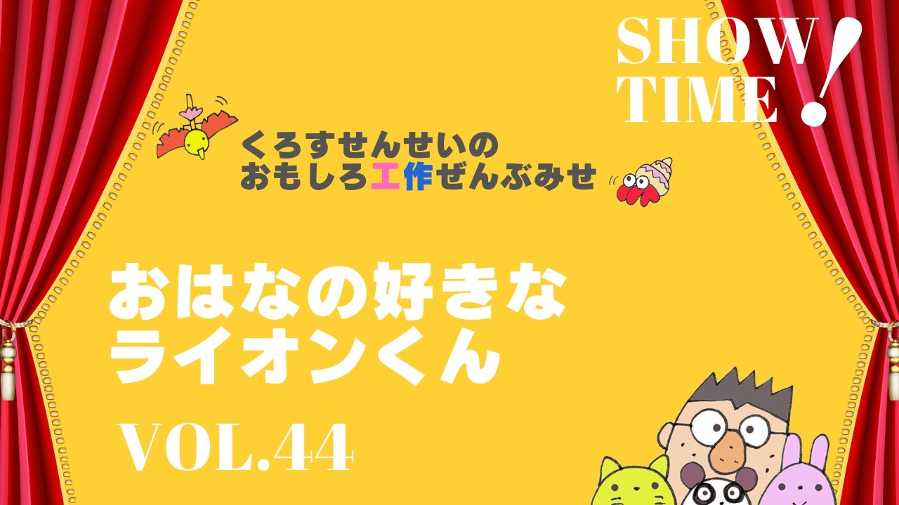 歌のショー「おはなのすきなライオンくん」　#工作  #papercraft 　#あたま山