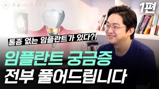 임플란트 하기 전에 궁금한 게 많으시죠?! 궁금증 전부 풀어드릴게요 │서울0.1치과 │무절개임플란트 │송파치과