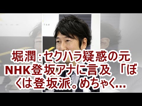 堀潤 登坂アナ