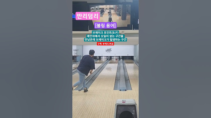 #sohrts 초보!!초보볼링용어!!브레이크 포인트를 알아보자!!!B.P!!!볼링볼링!!! #쇼츠 #알고리즘 #볼링 #bowling #viral #구독