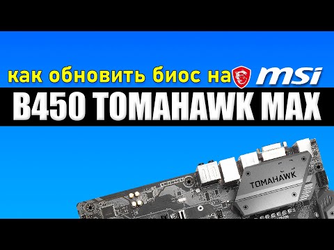 Видео: Как да вляза в BIOS b450 Tomahawk?