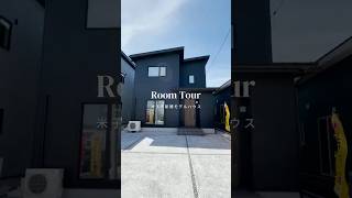 【ルームツアー】米子市|新築一戸建て|ローコスト住宅|3LDK|大人シック|和室付き|土間収納|GX 志向型仕様|おしゃれ|規格住宅|ニコニコ住宅 米子店  #shorts  #roomtour