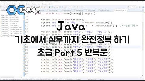(모든에듀) Java 기초에서 실무까지 완전정복 하기   초급 Part 5 반복문