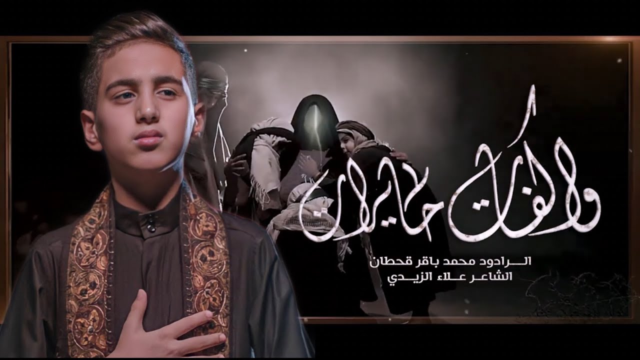 واكفات حايرات | الرادود محمد باقر قحطان