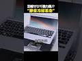 羽根なしで風を生む!? 超静音で強力な次世代冷却システム
