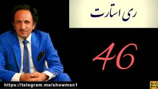 ری استارت قسمت 46 - اسرار وادی توحید 2