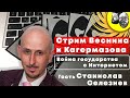 Веснин и Кагермазов: кампания против депутат Резника, война Кремля с Интернетом и журналистами