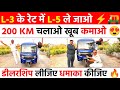 L3 के रेट में L5 ले जाओ | 200km चलाओ खूब कमाओ |डीलरशिप लीजिए धमाका कीजिए | Rickshaw Wholesale Market