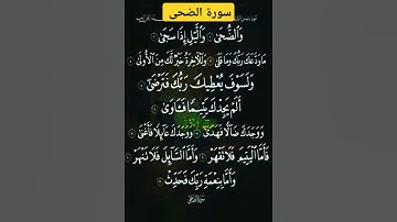 سورة  الضحى  # بصوت  سعد الغامدي