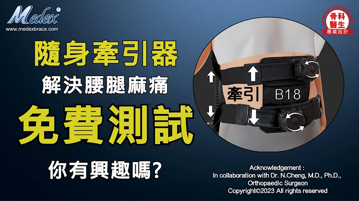 【自診自醫】隨身牽引器解決腰腿麻痛:免費測試，你有興趣嗎?(B18)(3D Animation) - 天天要聞