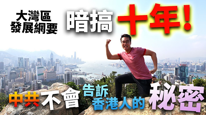 Y.T.熱爆影片🏆暗搞十年㊙️中共不會告訴香港人的秘密！(有字幕)❌一國兩制❌