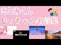 さとみくんのじっちゃんが言ってた集【文字起こし】