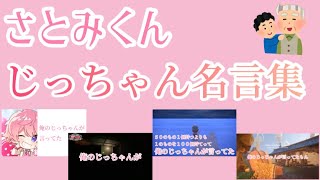 さとみくんのじっちゃんが言ってた集【文字起こし】
