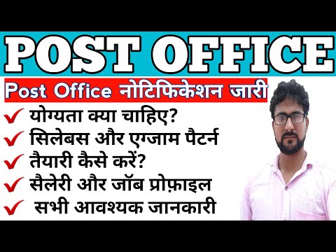 वीडियो: पोस्ट ऑफिस परीक्षा क्या है?