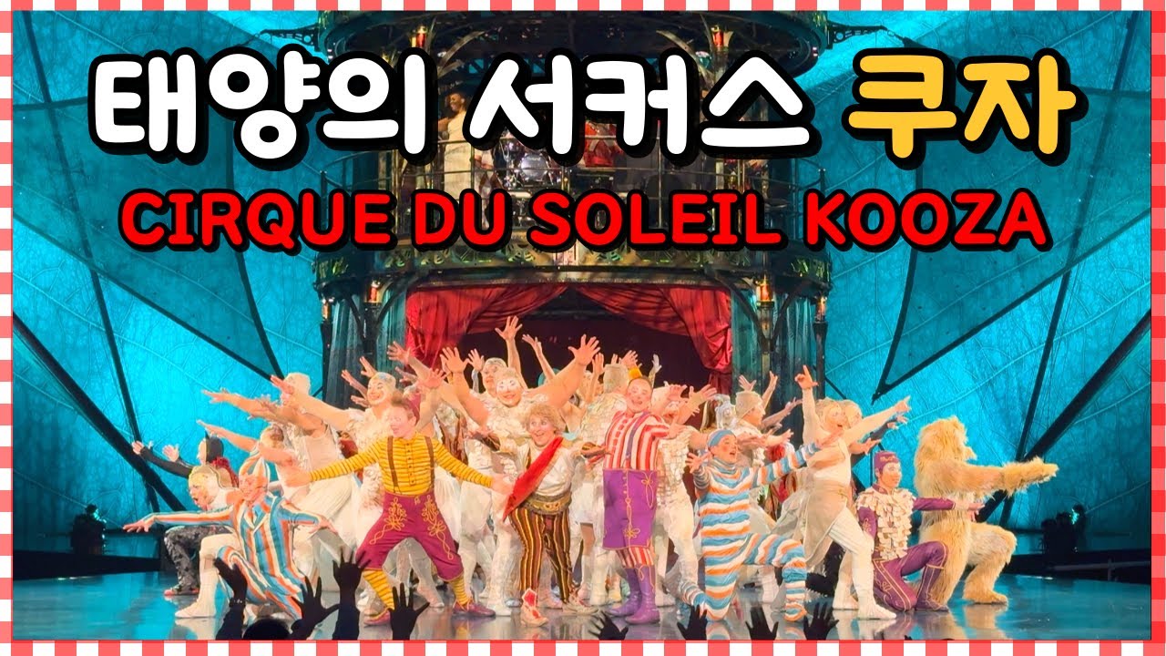 태양의 서커스 쿠자 오프닝전과 커튼콜! 즐거운 후기 박수를 너무 많아쳐서 팔이 아파..