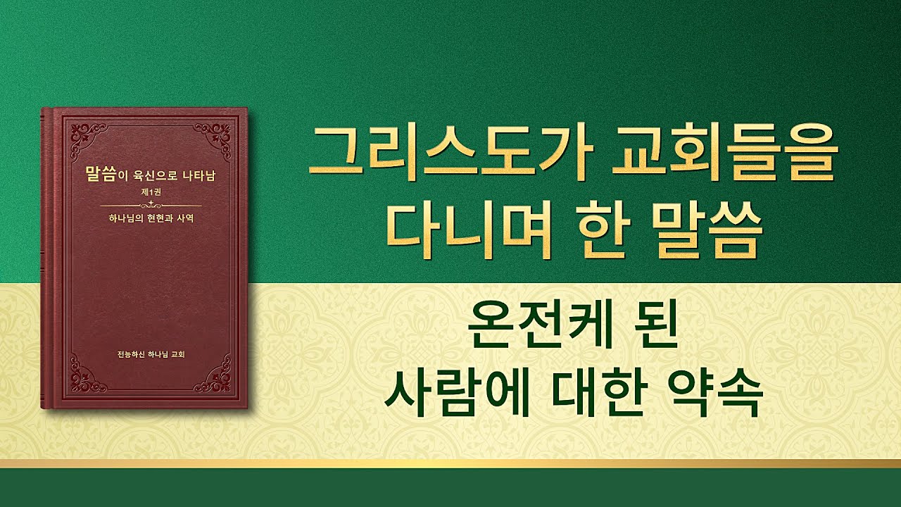 전능하신 하나님 말씀 낭송 <온전케 된 사람에 대한 약속>