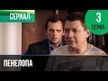 ▶️ Пенелопа 3 серия - Мелодрама | Фильмы и сериалы - Русские мелодрамы