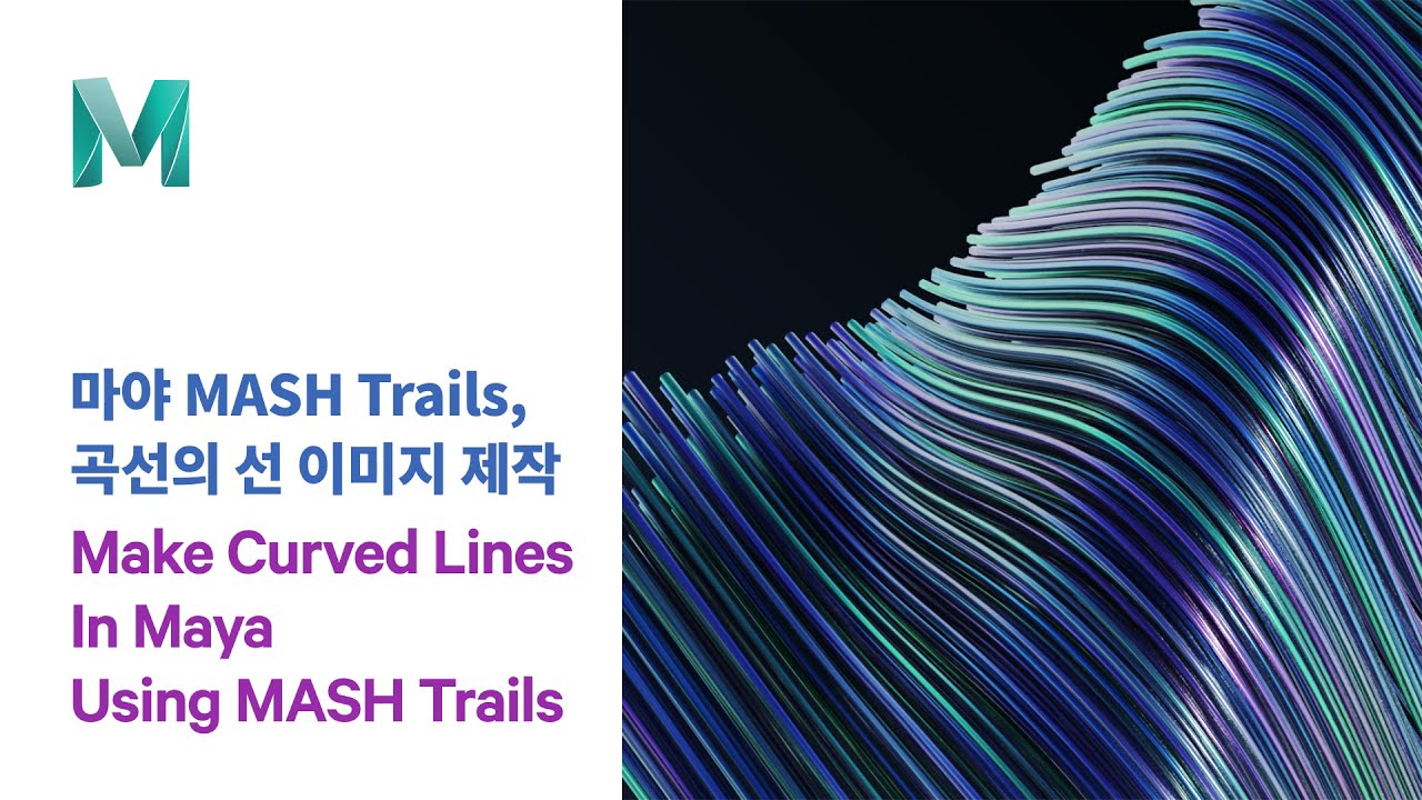 [Maya Tutorial] 3D 마야 MASH Trails 활용하기 / Make Curved Lines In Maya ...