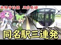 【謎】京阪宇治線・JR奈良線並走区間にある同名駅三連発 六地蔵駅 木幡駅 黄檗駅の謎