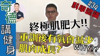 別在重訓後做有氧啦！它有可能會降低你肌肉成長的效果 ...